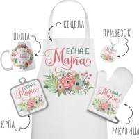 Комплет „Една е мајка“